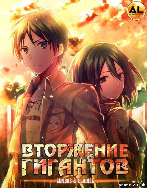Вторжение Гигантов / Shingeki no Kyojin (RUS)